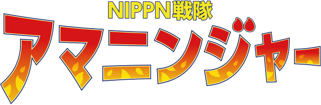 NIPPN戦隊アマニンジャー
