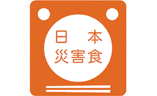 日本災害食学会認証
