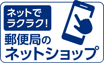 郵便局のネットショップ