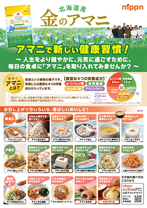 金のアマニ 北海道内郵便局店頭チラシ