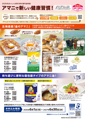 金のアマニ 北海道内郵便局店頭チラシ