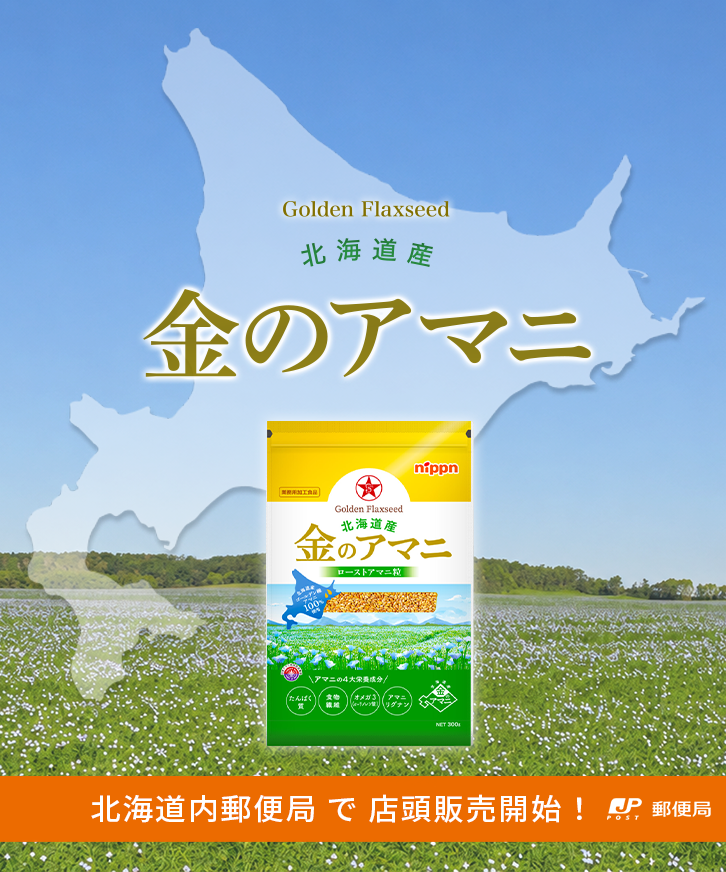 金のアマニ 北海道内郵便局で店頭発売開始！