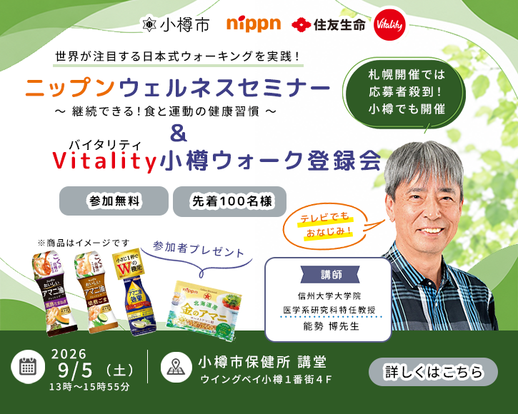 小樽市ニップンウェルネスセミナー