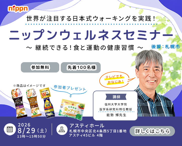 ニップンウェルネスセミナー