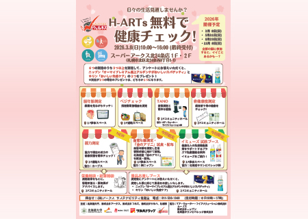 札幌市主催「H-ARTs：無料で健康チェック！」に協賛