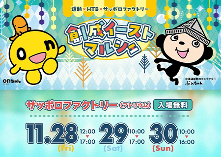 札幌市「創成イーストマルシェ」ブース出店（ 2025.11.28-30 ）