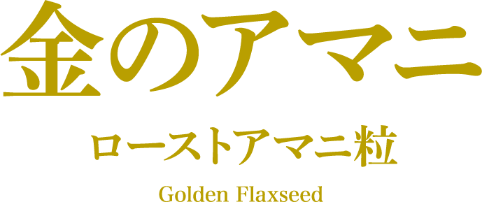 金のアマニ ローストアマニ粒