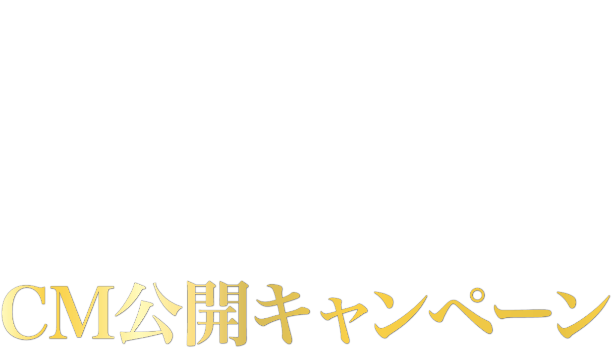 金のアマニ CM公開キャンペーン