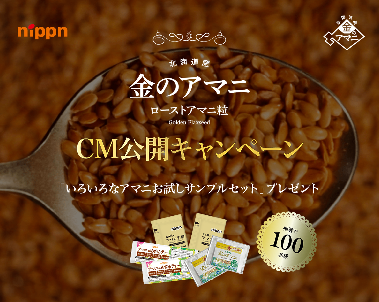 金のアマニ CM公開キャンペーン