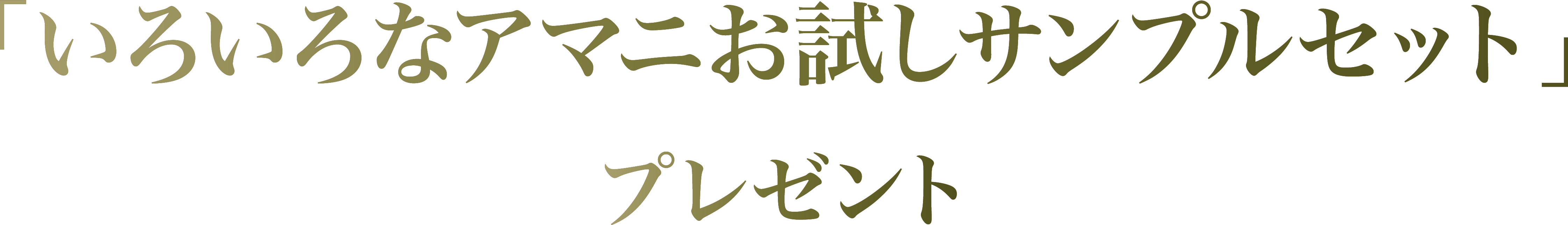「いろいろなアマニお試しサンプルセット」プレゼント