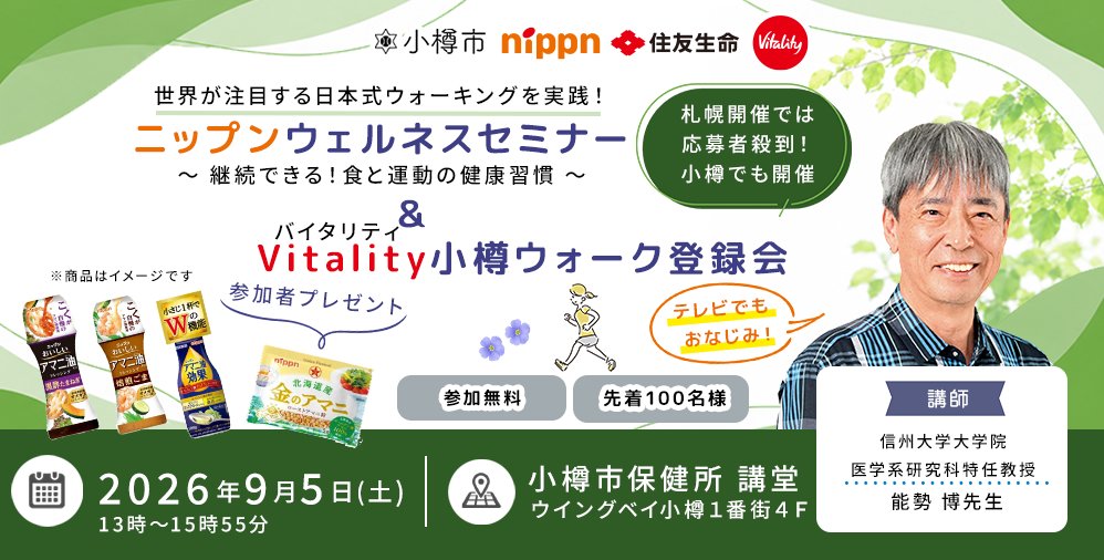 ニップンウェルネスセミナー