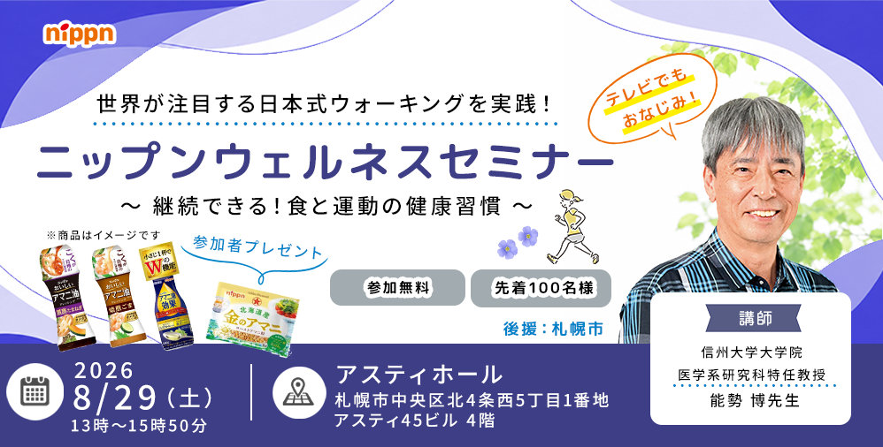 ニップンウェルネスセミナー