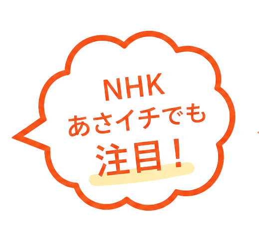 NHKあさイチでも注目！