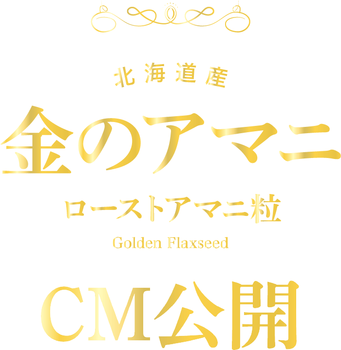金のアマニ ローストアマニ粒 CM公開